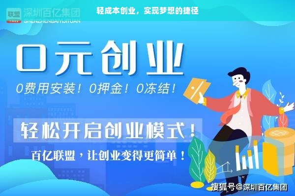 轻成本创业，实现梦想的捷径