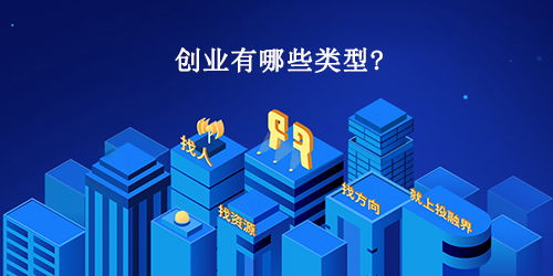 还有哪些创业类型