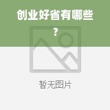 创业好省有哪些？