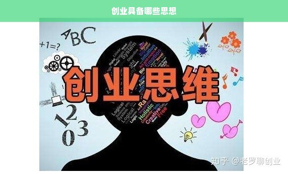 创业具备哪些思想