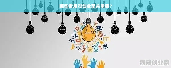 哪些素质对创业至关重要？