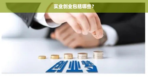 实业创业包括哪些？