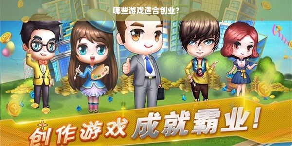 哪些游戏适合创业？