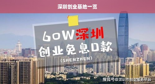 深圳创业基地一览