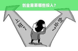 创业需要哪些投入？