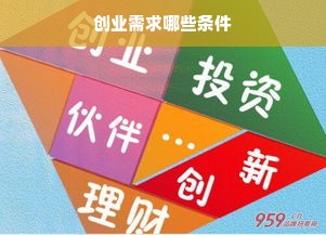 创业需求哪些条件