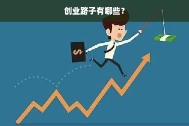 创业路子有哪些？