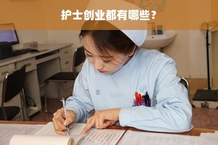 护士创业都有哪些？