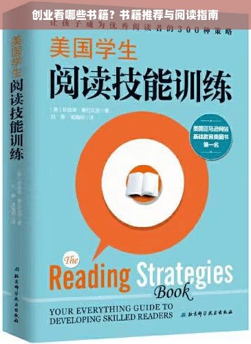 创业看哪些书籍？书籍推荐与阅读指南