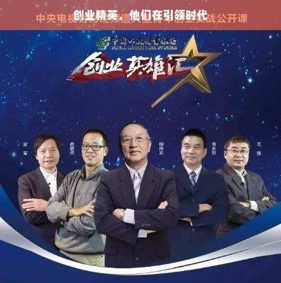 创业精英，他们在引领时代