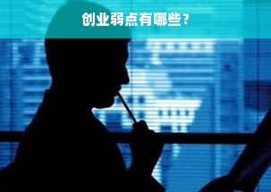 创业弱点有哪些？