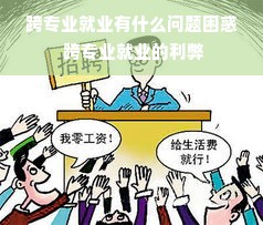 跨专业就业有什么问题困惑 跨专业就业的利弊