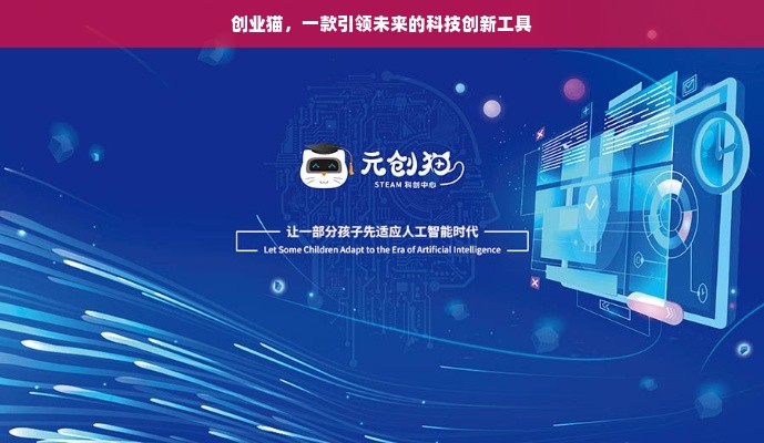 创业猫，一款引领未来的科技创新工具