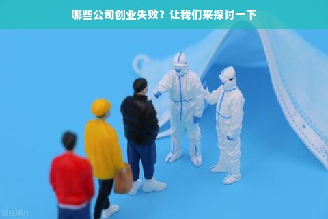 哪些公司创业失败？让我们来探讨一下