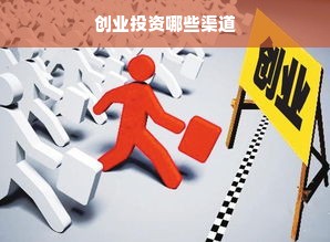 创业投资哪些渠道