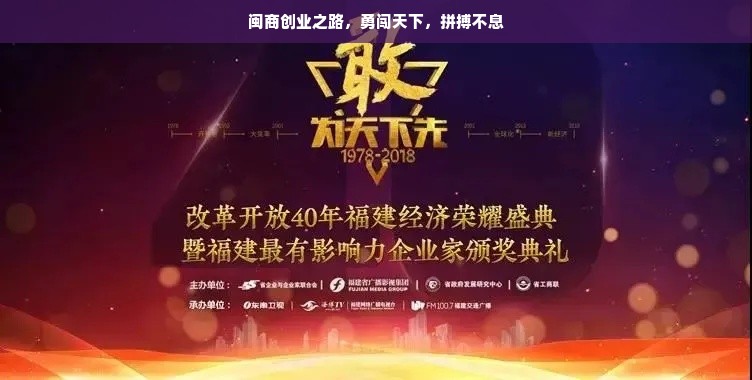 闽商创业之路，勇闯天下，拼搏不息