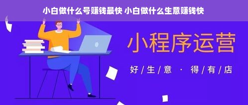 小白做什么号赚钱最快 小白做什么生意赚钱快