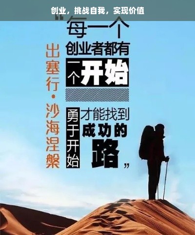 创业，挑战自我，实现价值