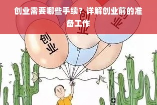 创业需要哪些手续？详解创业前的准备工作