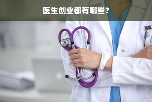 医生创业都有哪些？