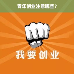 青年创业注意哪些？