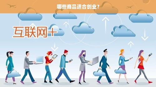 哪些商品适合创业？