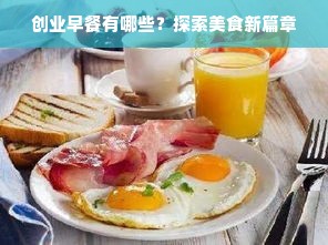 创业早餐有哪些？探索美食新篇章