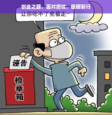 创业之路，面对担忧，砥砺前行