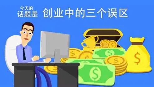 创业需要避免的五大误区