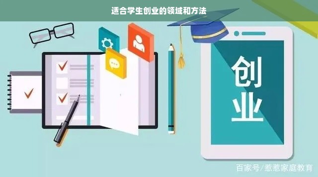 适合学生创业的领域和方法