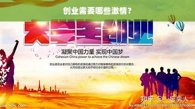 创业需要哪些激情？