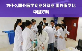 为什么国外医学专业好就业 国外医学比中国好吗