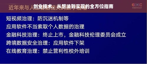 创业技术，从想法到实现的全方位指南