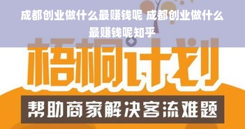 成都创业做什么最赚钱呢 成都创业做什么最赚钱呢知乎