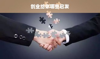 创业给你哪些启发