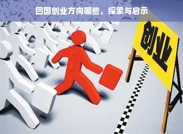 回国创业方向哪些，探索与启示