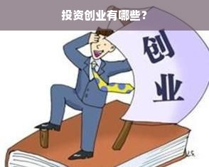 投资创业有哪些？