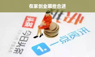 在家创业哪些合适