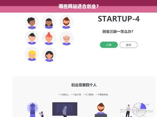 哪些网站适合创业？