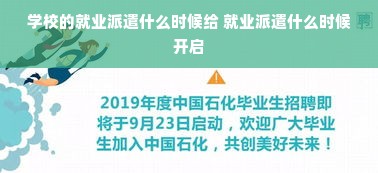 学校的就业派遣什么时候给 就业派遣什么时候开启