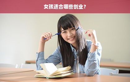 女孩适合哪些创业？