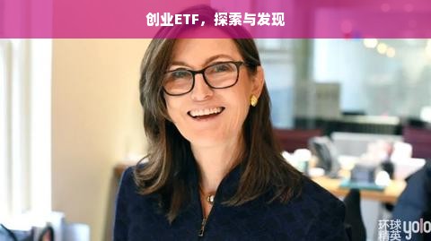 创业ETF，探索与发现