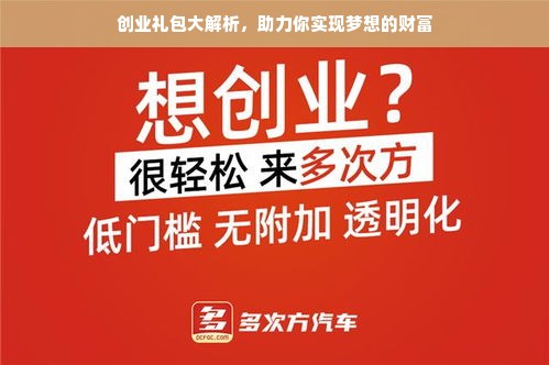 创业礼包大解析，助力你实现梦想的财富