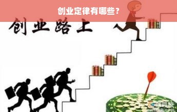 创业定律有哪些？