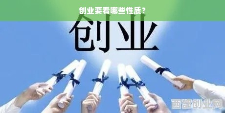 创业要看哪些性质？