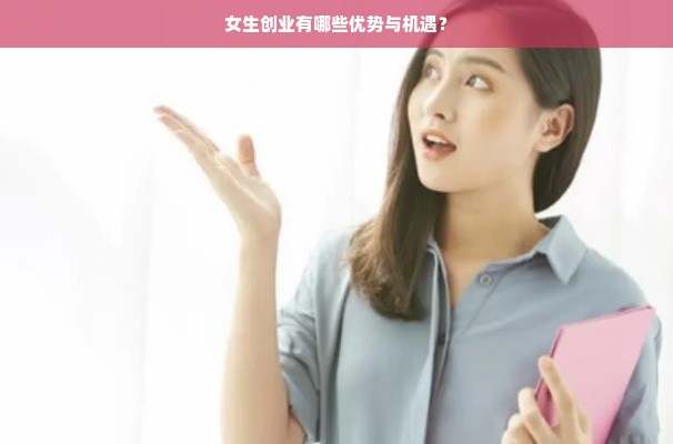 女生创业有哪些优势与机遇？