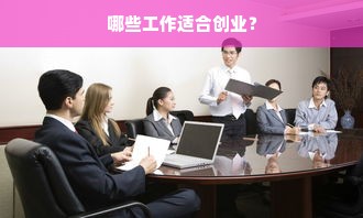 哪些工作适合创业？