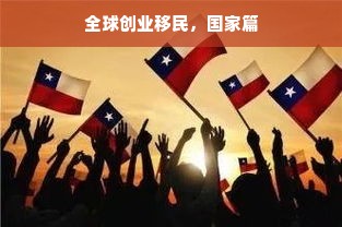 全球创业移民，国家篇