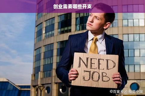 创业需要哪些开支