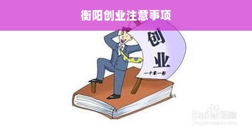 衡阳创业注意事项